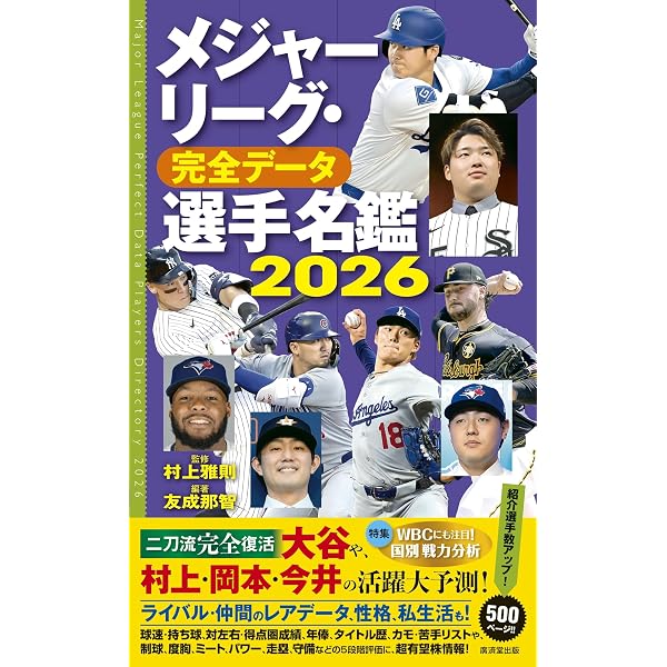 メジャーリーグ・完全データ選手名鑑2024 | 村上雅則, 友成那智